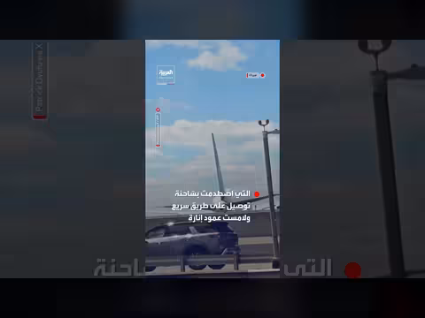 مشاهد جديدة لاصطدام طائرة أميركية بشاحنة