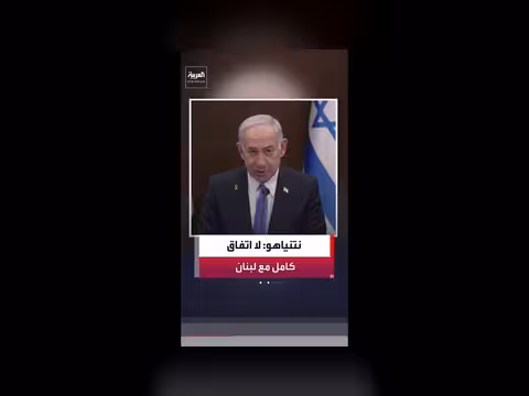 نتنياهو: اتفاق وقف إطلاق النار مع لبنان لم يكتمل