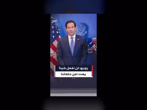 روبيو: توافق تام مع شركاء الخليج