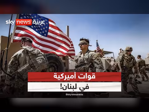 دور الجيش الأميركي في لبنان