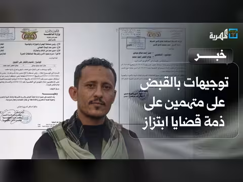 وزارة الداخلية توجه بالقبض على متهمين في قضايا ابتزاز