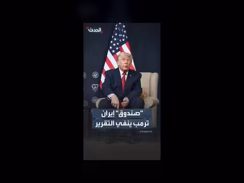 ترمب ينفي وجود صندوق إيران بقيمة 300 مليار دولار