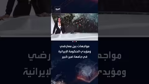 احتجاجات طلابية وتصاعد مواجهات في الجامعات الإيرانية