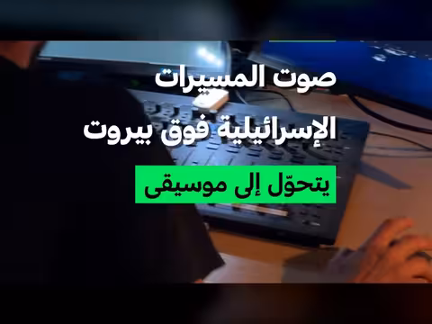 تحويل أصوات الطائرات الإسرائيلية إلى موسيقى في لبنان