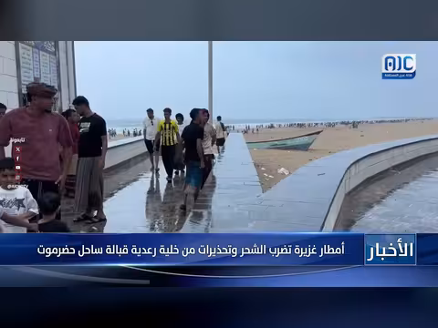 أمطار غزيرة تضرب الشحر وتحذيرات من خلية رعدية قبالة ساحل حضرموت