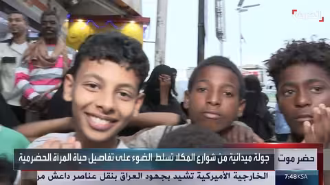 جولة الحدث في حياة المرأة الحضرمية