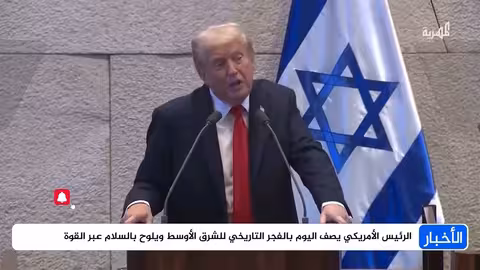 تصريح الرئيس الأمريكي حول الشرق الأوسط: فجر تاريخي والسلام عبر القوة