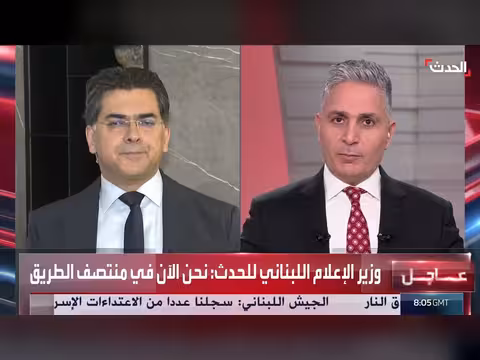 وزير الإعلام اللبناني: خطاب عون رسم خارطة طريق جديدة