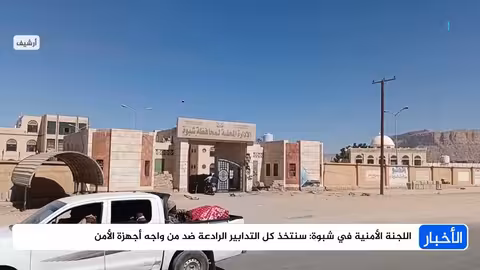 شبوة: اللجنة الأمنية تحقق في محاولة اقتحام ديوان المحافظة