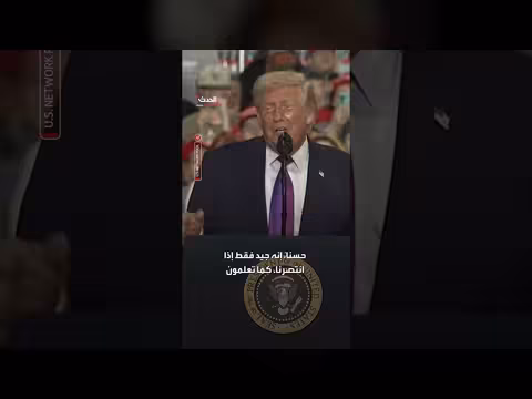 ترمب: فزنا في الساعة الأولى وانتهى الأمر