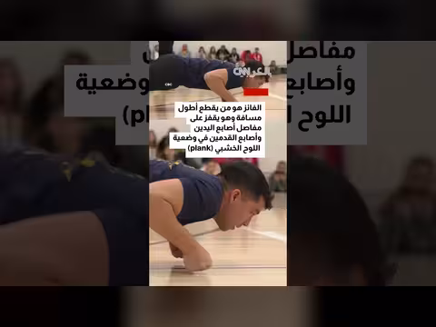 رجل يحطّم رقما قياسيا عالميا في رياضة القفز على المفاصل