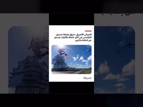 حريق على متن حاملة الطائرات الأمريكية جيرالد فورد