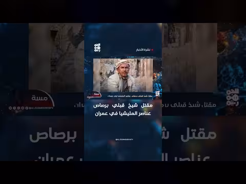 مقتل شيخ قبلي في عمران