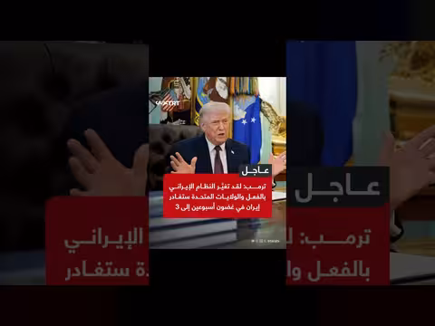 ترمب: النظام الإيراني يتغير