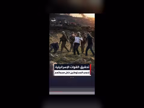 تحقيق أممي: القوات الإسرائيلية وفرت الحماية للمستوطنين