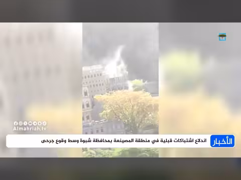 اشتباكات قبلية في المصينعة شبوة وتسبب جرحى