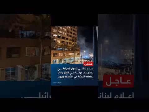 عدوان إسرائيلي يستهدف فندق رامادا في بيروت