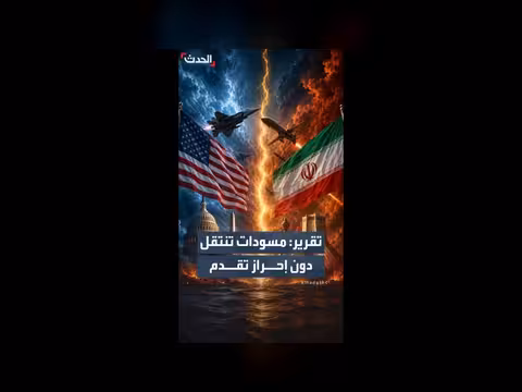 مسودات بين واشنطن وطهران دون تقدم