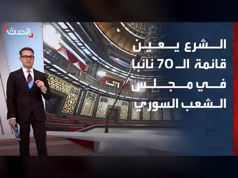 الشرع يعين قائمة 70 نائبا في مجلس الشعب السوري