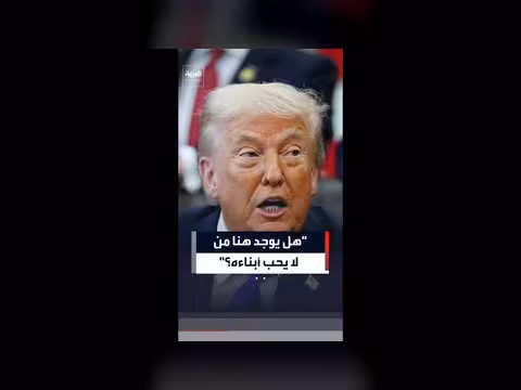 ترمب يتساءل عن حب الآباء لأبنائهم