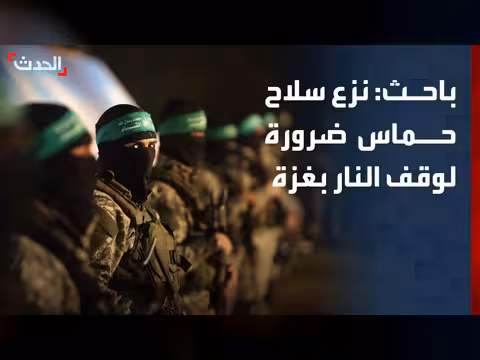 باحث: نزع سلاح حماس ضروري لوقف إطلاق النار بغزة