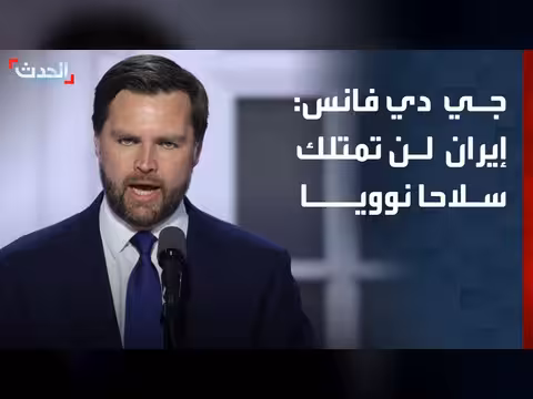 فانس: أميركا لن تتراجع عن منع إيران من السلاح النووي