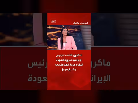 ماكرون يدعو إلى حرية الملاحة في هرمز