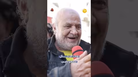 قلك الرجال مضغوطين | صباحكم أجمل