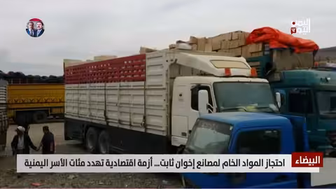 البيضاء: احتجاز مواد مصانع إخوان ثابت يهدد hundreds الأسر