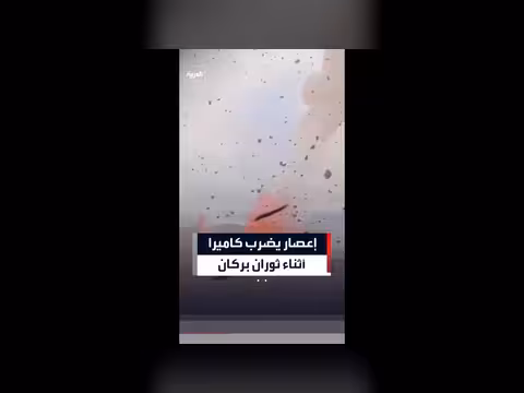 إعصار يضرب كاميرا أثناء ثوران بركان في هاواي
