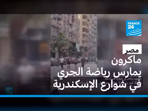 ماكرون يمارس الجري في الإسكندرية بعد لقائه السيسي