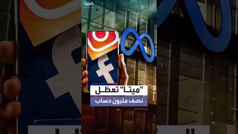 ميتا تعطل أكثر من نصف مليون حساب في أستراليا