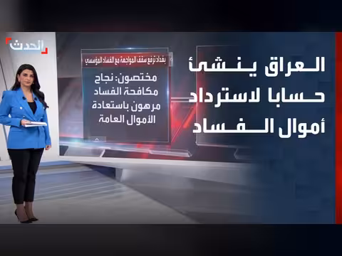 العراق ينشئ حسابا رسميا لإيداع الأموال المستردة
