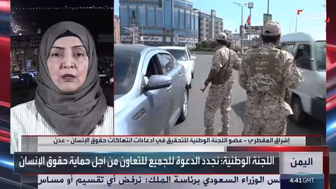 لجنة يمنية تجهز ملفات قانونية لمحاسبة مرتكبي انتهاكات حقوق الإنسان