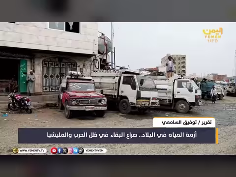 تقرير أزمة المياه في اليمن