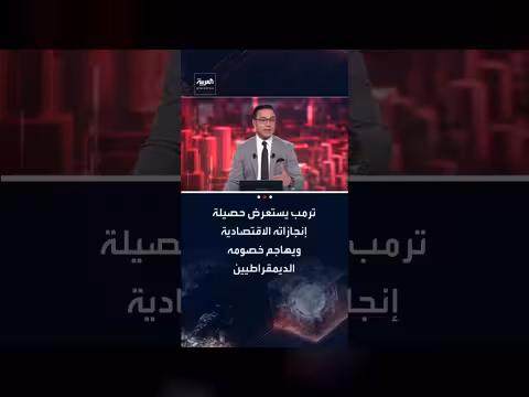 ترامب يستعرض إنجازاته الاقتصادية وينتقد الديمقراطيين في خطاب حالة الاتحاد