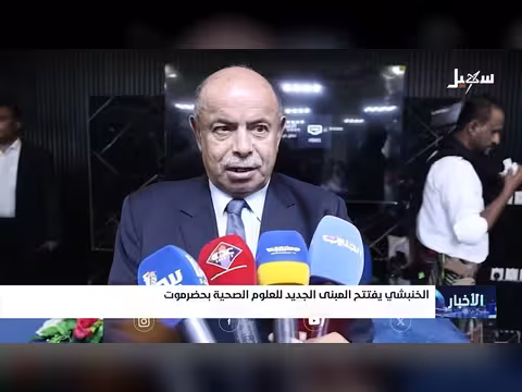 الخنبشي يفتتح المبنى الجديد للعلوم الصحية بحضرموت