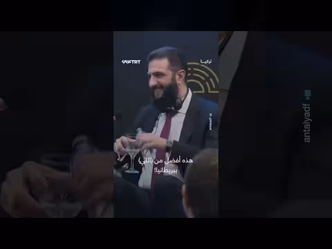 الرئيس السوري أحمد الشرع يمزح في منتدى أنطاليا
