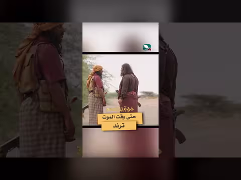 حتى وقت الموت ترند دروب المرجلة3