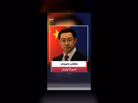 الصين تدعو أميركا وإيران إلى وقف العمليات العسكرية
