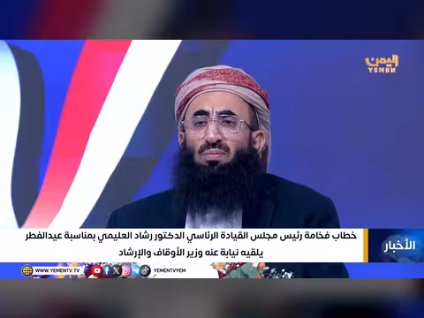 خطاب العليمي في عيد الفطر: اليمن في مرحلة فارقة