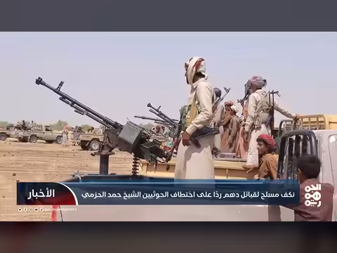 نكف مسلح ردًا على اختطاف الحوثيين