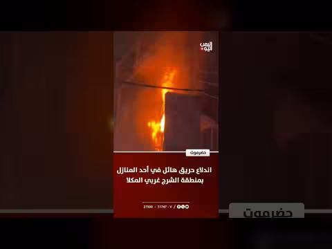 حضرموت: حريق هائل بسبب انفجار غاز في المكلا