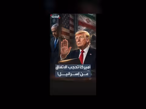 واشنطن ترفض إطلاع إسرائيل على مسودة الاتفاق مع إيران