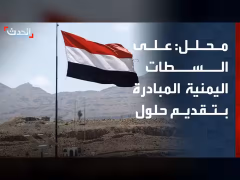 المحلل السياسي: على اليمن المبادرة بحلول أمنية