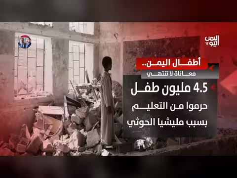 أطفال اليمن معاناة لا تنتهي