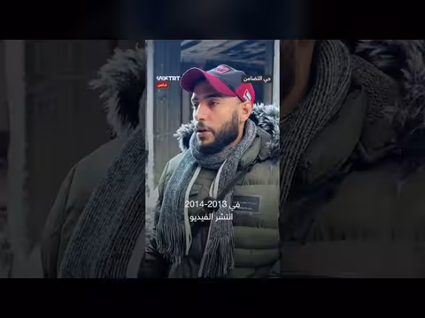 TRT عربي تنشر شهادة شهود مجزرة التضامن بعد اعتقال أمجد يوسف