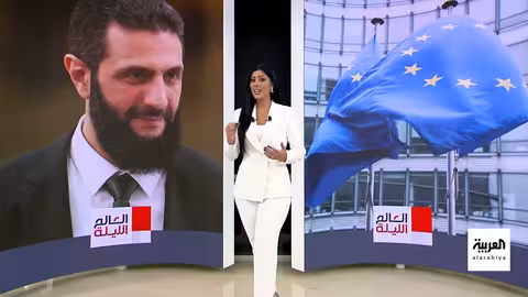 الاتحاد الأوروبي يرفع العقوبات عن سوريا ويفرض عقوبات جديدة