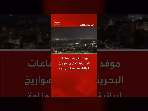 الدفاعات البحرينية تعترض صواريخ إيرانية في سماء المنامة