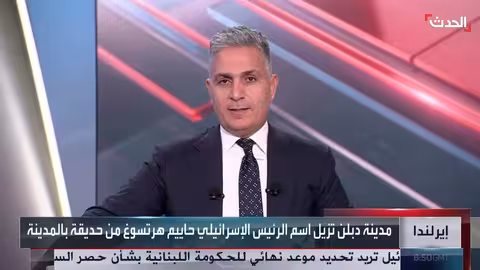 أيرلندا تزيل اسم رئيس إسرائيلي سابق من حديقة في دبلن